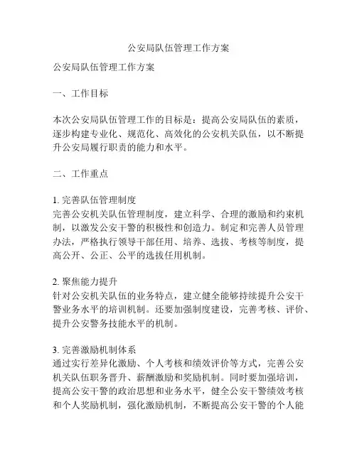 公安局队伍管理工作方案