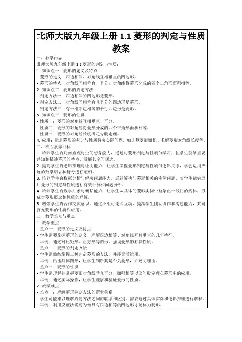 北师大版九年级上册1.1菱形的判定与性质教案