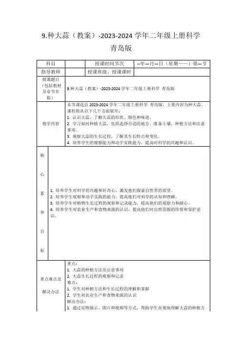 9.种大蒜(教案)-2023-2024学年二年级上册科学青岛版