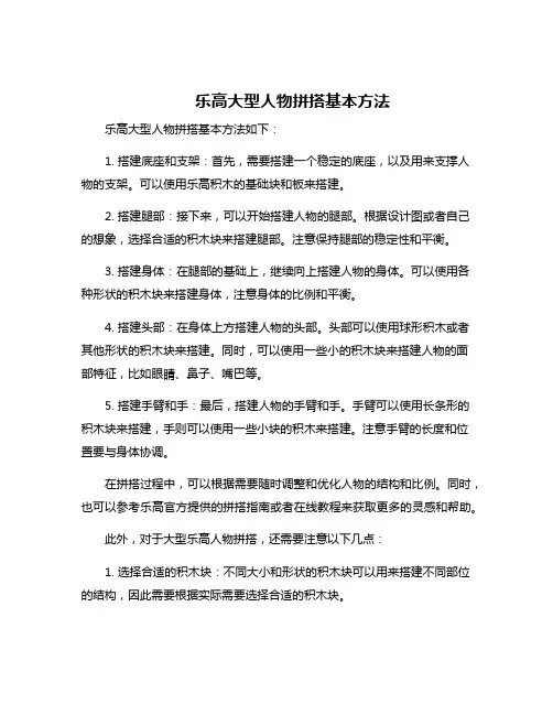 乐高大型人物拼搭基本方法