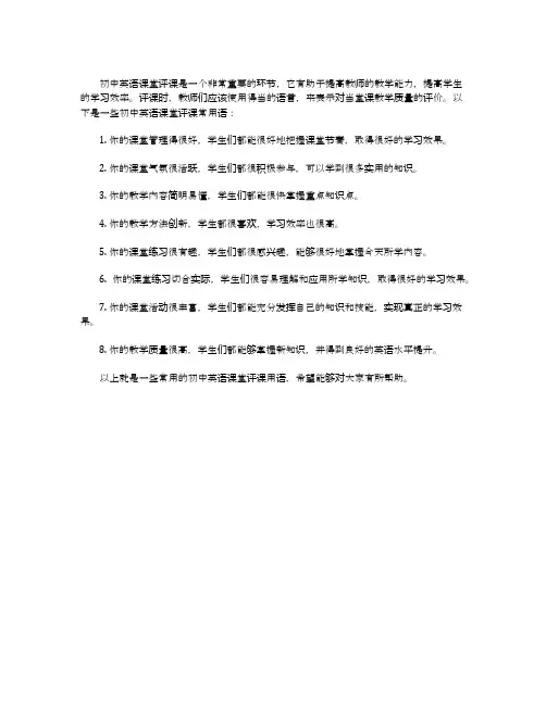 初中英语课堂评课用语