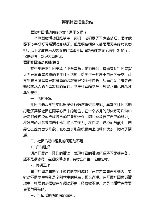 舞蹈社团活动总结