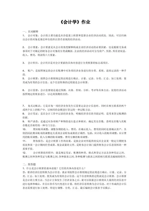 浙江大学远程教育会计学作业答案