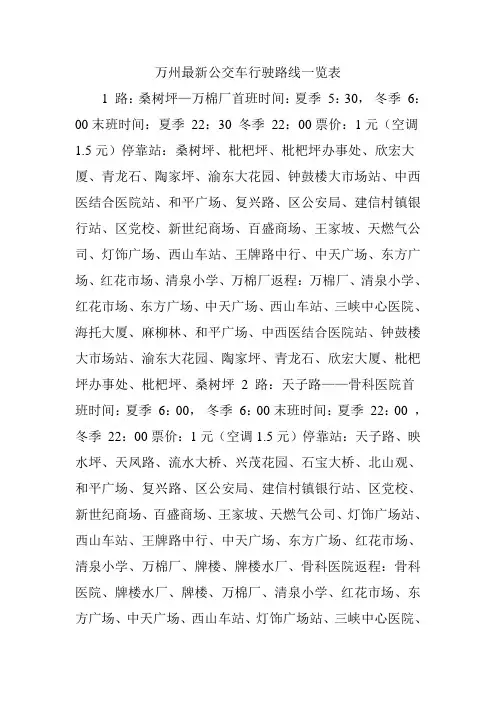 万州公交车行驶路线一览表