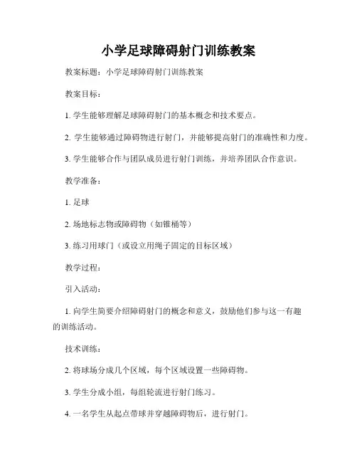 小学足球障碍射门训练教案