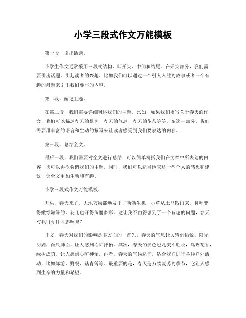 小学三段式作文万能模板