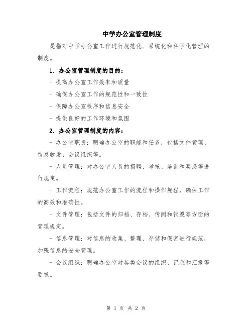 中学办公室管理制度