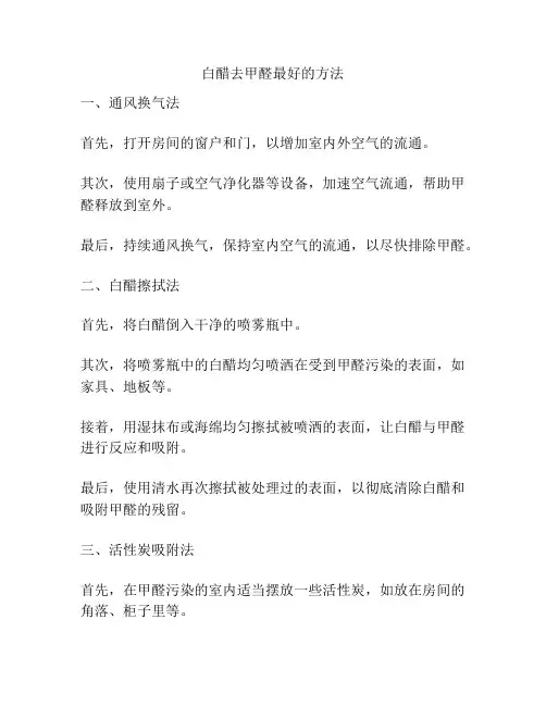 白醋去甲醛最好的方法