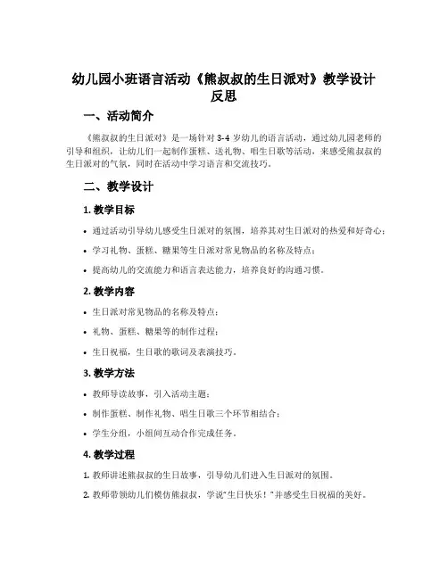幼儿园小班语言活动《熊叔叔的生日派对》教学设计反思