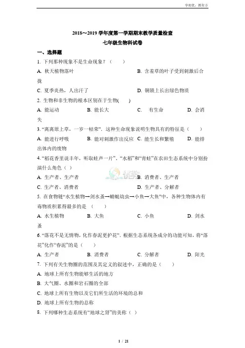 【广东省潮州市湘桥区】城南中学2017-2018学年七年级上学期期末考试生物试题