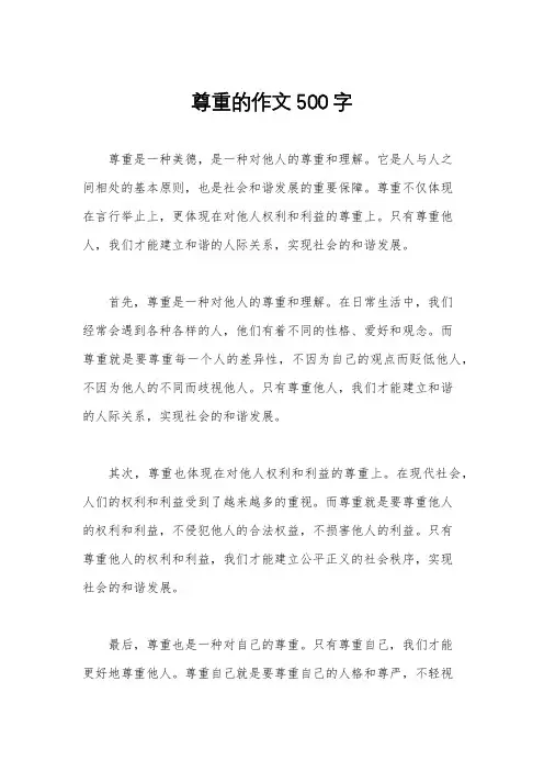 尊重的作文500字