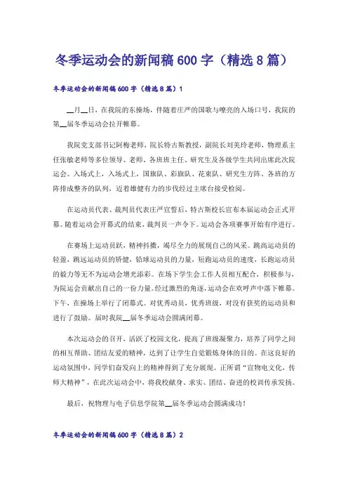 冬季运动会的新闻稿600字（精选8篇）