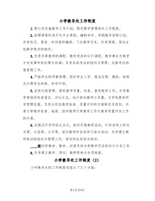 小学教导处工作制度（5篇）