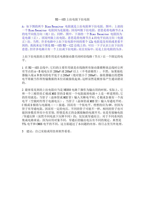 RS-485上拉电阻下拉电阻