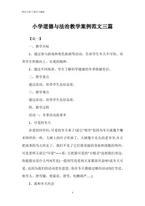 小学道德与法治教学案例范文三篇