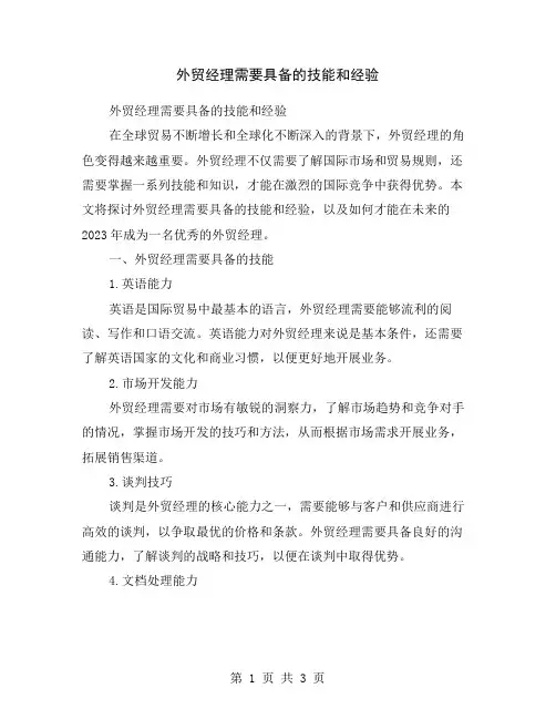 外贸经理需要具备的技能和经验