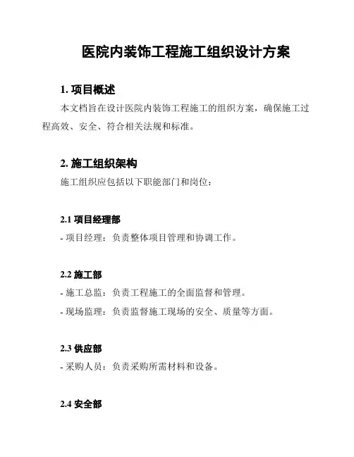 医院内装饰工程施工组织设计方案