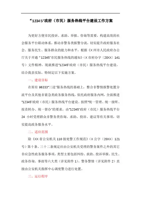 “12345”政府(市民)服务热线平台建设工作方案