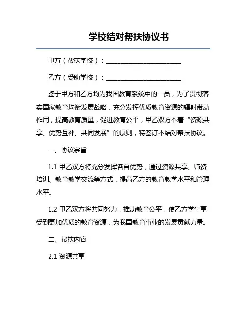 学校结对帮扶协议书