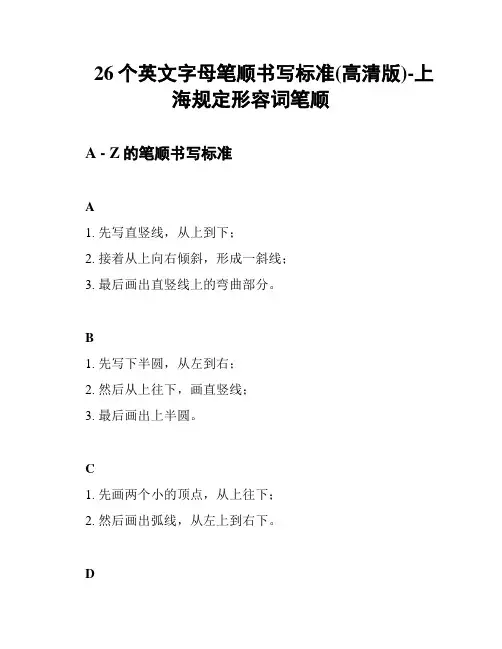 26个英文字母笔顺书写标准(高清版)-上海规定形容词笔顺