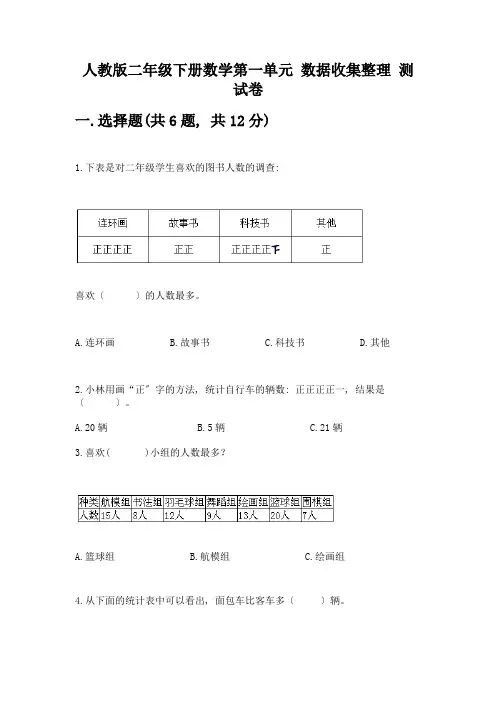 二年级下册数学第一单元-数据收集整理-测试卷(全优)