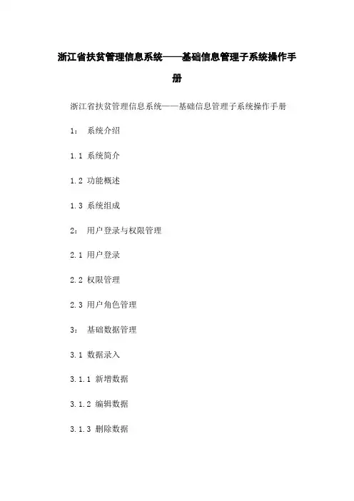 浙江省扶贫管理信息系统——基础信息管理子系统操作手册