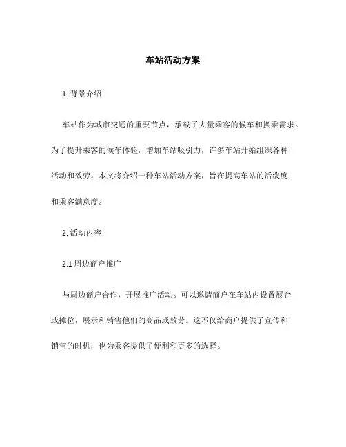 车站建设方案
