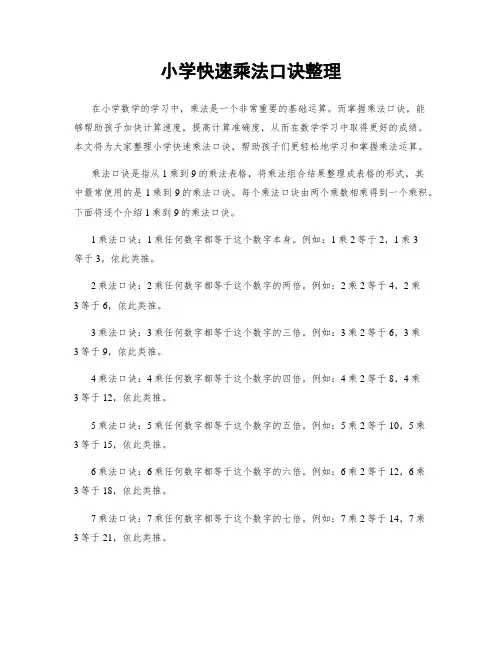 小学快速乘法口诀整理