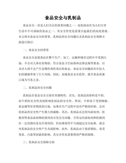 食品安全与乳制品