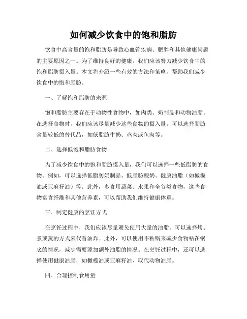 如何减少饮食中的饱和脂肪