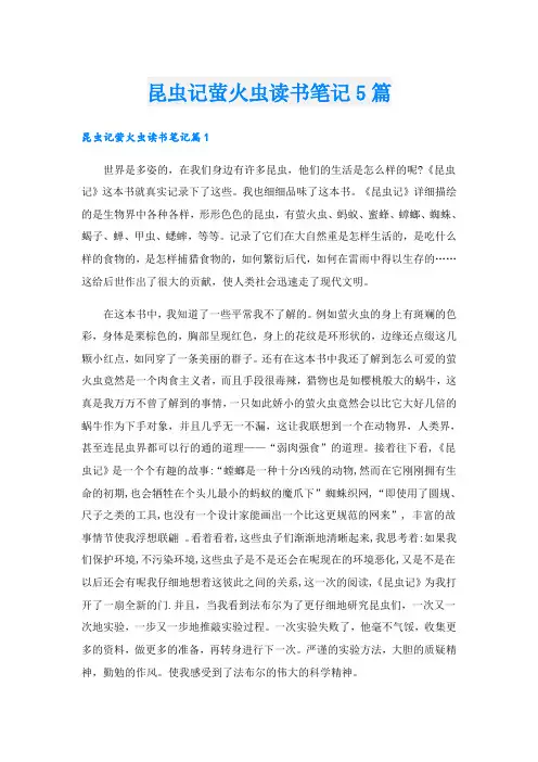 昆虫记萤火虫读书笔记5篇