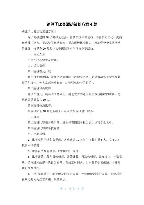 踢毽子比赛活动策划方案4篇