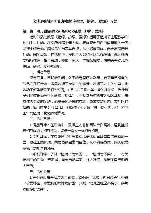 幼儿园植树节活动教案《植绿、护绿、爱绿》五篇