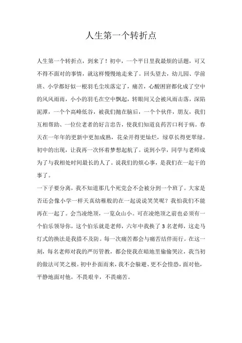 初二叙事人生第一个转折点