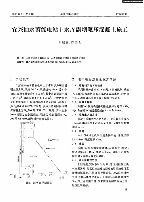 宜兴抽水蓄能电站上水库副坝碾压混凝土施工