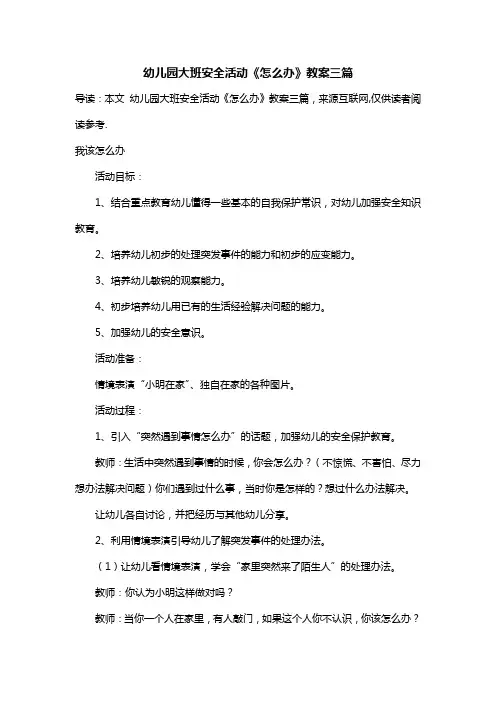 幼儿园大班安全活动《怎么办》教案三篇