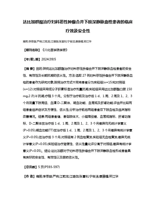 达比加群酯治疗妇科恶性肿瘤合并下肢深静脉血栓患者的临床疗效及安全性