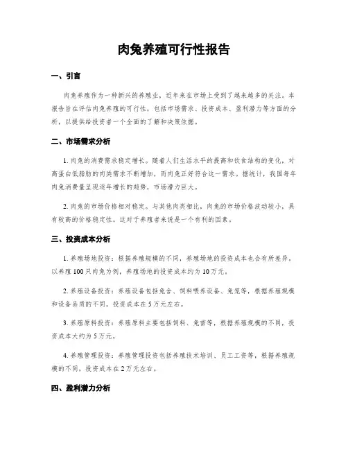 肉兔养殖可行性报告