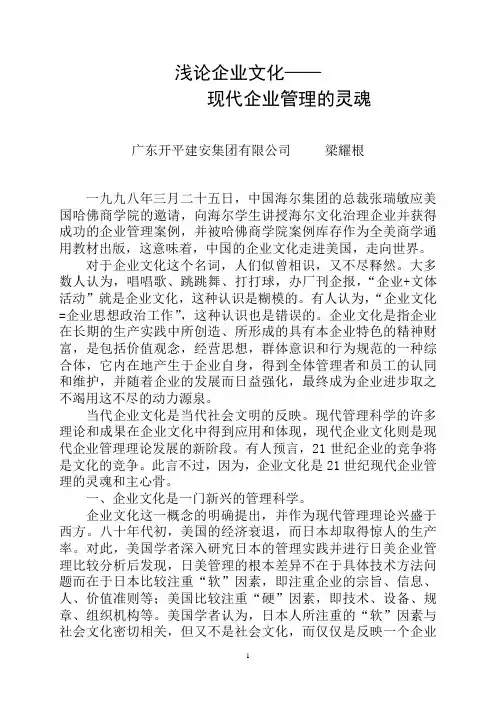 浅论企业文化——现代企业管理的灵魂