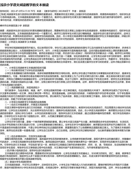 浅谈小学语文阅读教学的文本细读