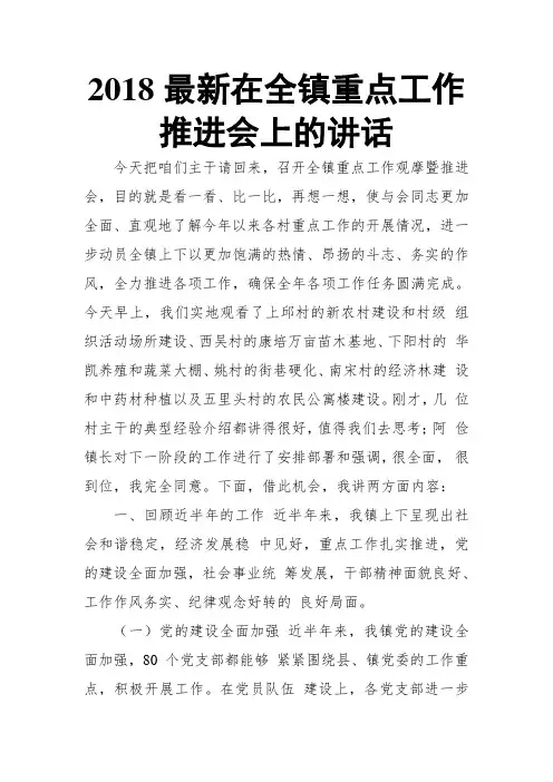 2018最新在全镇重点工作推进会上的讲话