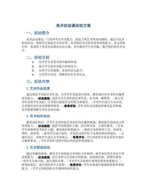 美术活动课活动方案