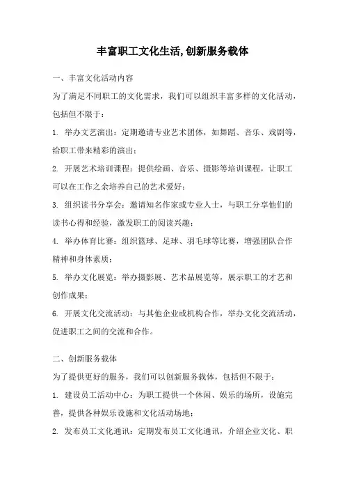 丰富职工文化生活,创新服务载体