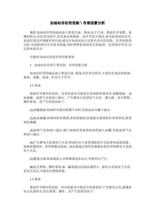 加油站存在的危险＼有害因素分析
