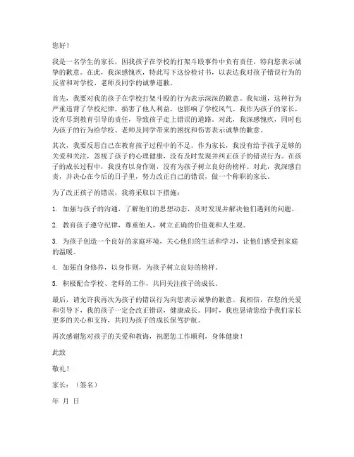 关于学生打架斗殴家长的检讨书