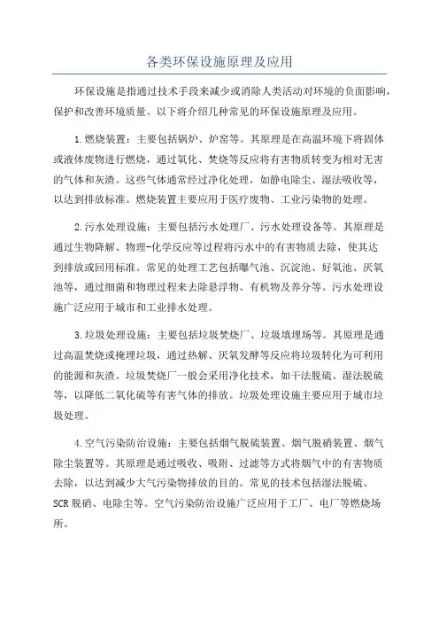 各类环保设施原理及应用