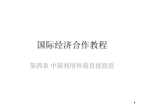 第四章  中国利用外商直接投资  国际经济合作  课件  ppt