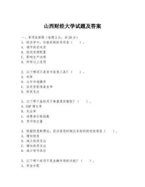 山西财经大学试题及答案