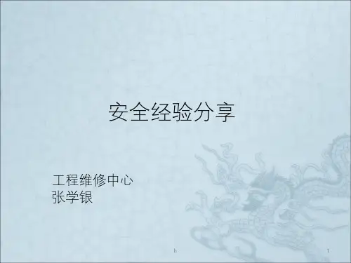 《安全经验分享》PPT课件 (2)