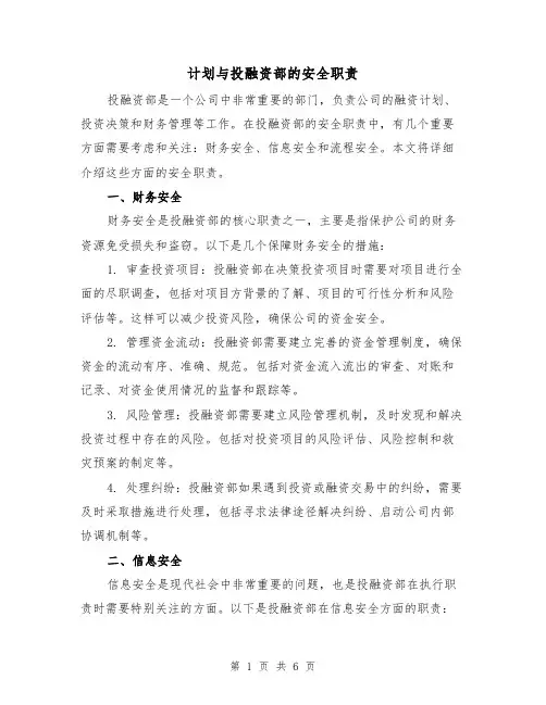计划与投融资部的安全职责(4篇)